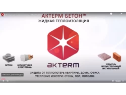 АКТЕРМ Бетон - Утепление изнутри 0